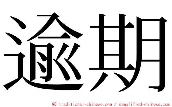 逾期 ming font