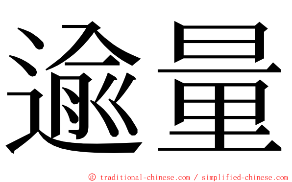 逾量 ming font