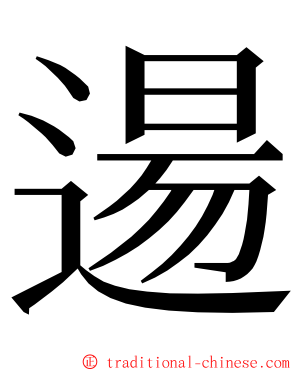 逿 ming font