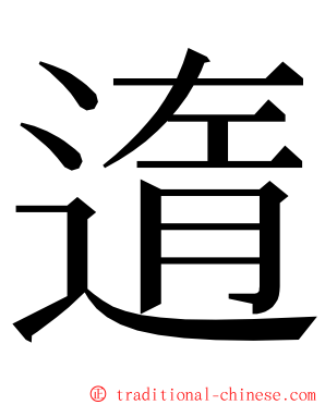 遀 ming font