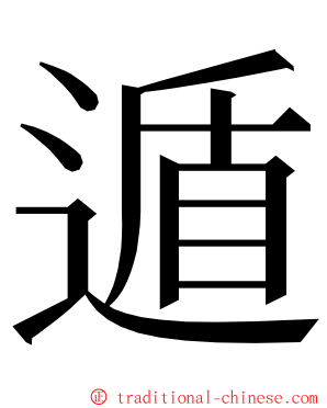 遁 ming font