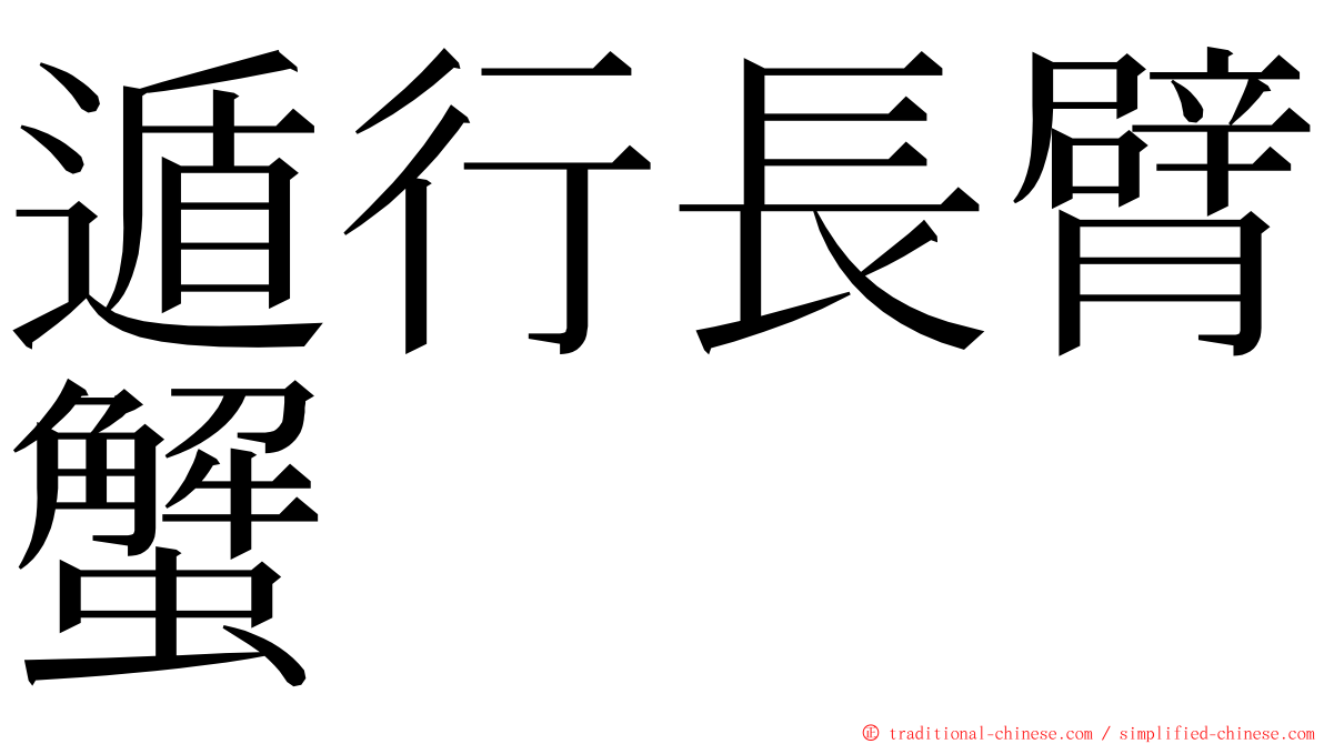 遁行長臂蟹 ming font