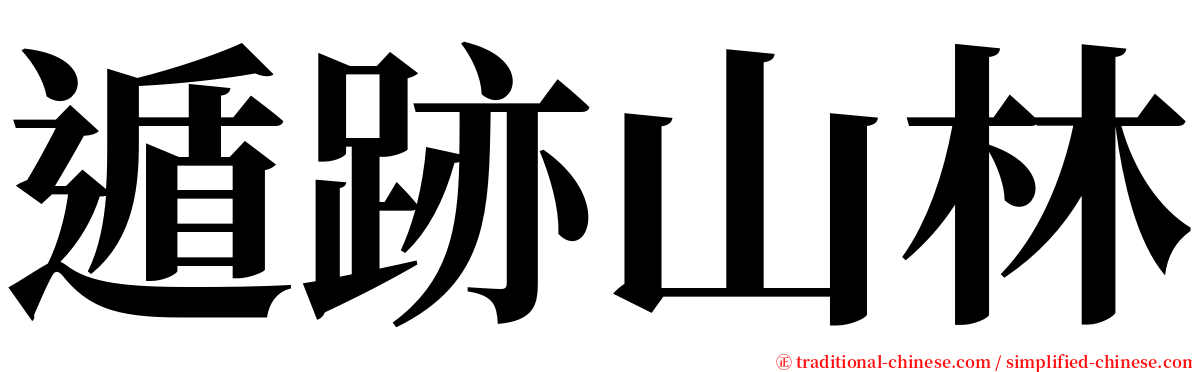 遁跡山林 serif font