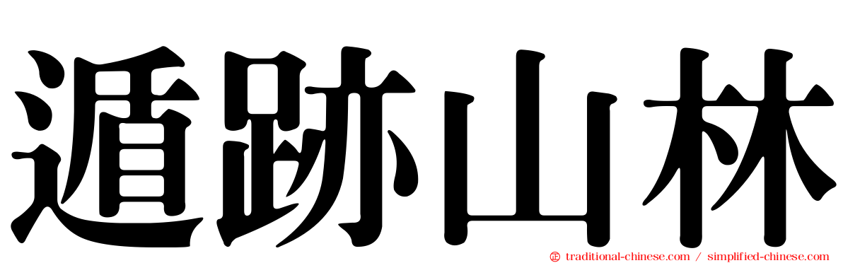 遁跡山林