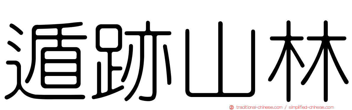 遁跡山林