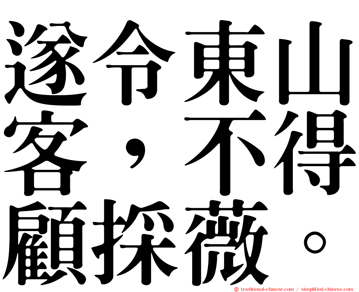 遂令東山客，不得顧採薇。