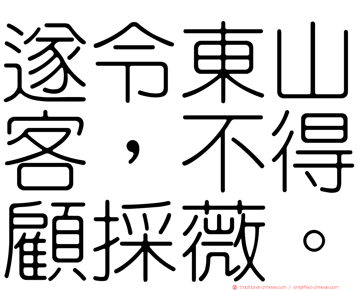 遂令東山客，不得顧採薇。