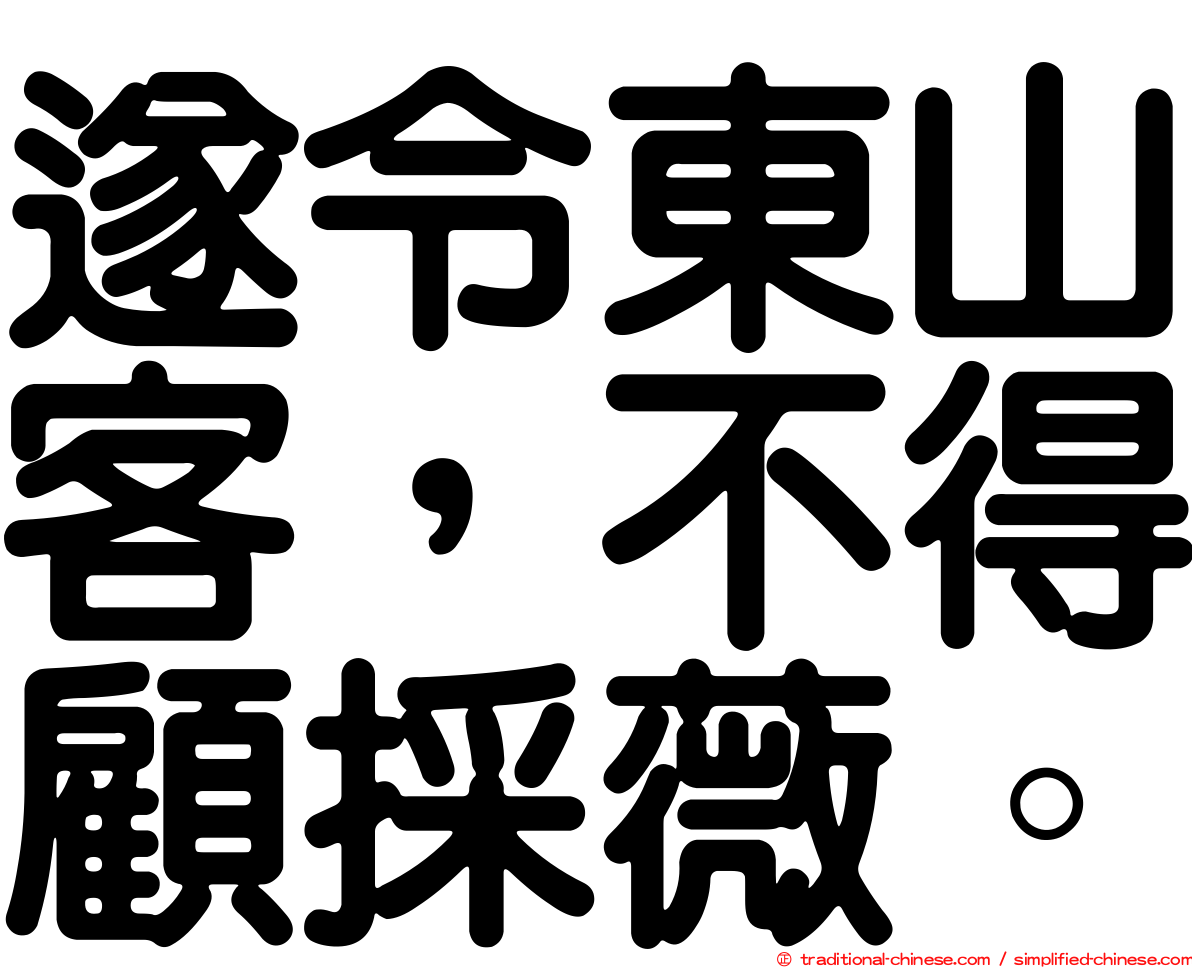 遂令東山客，不得顧採薇。