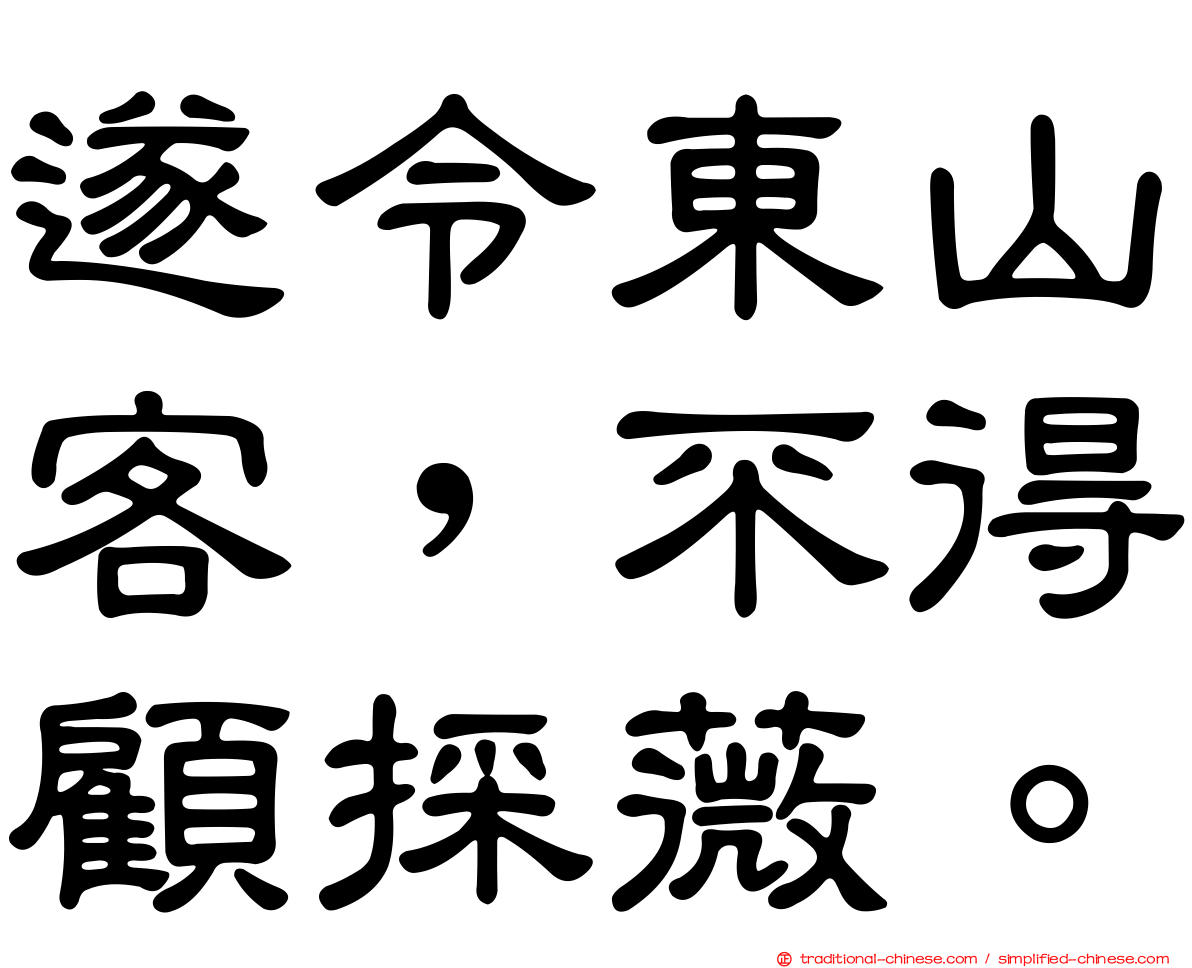 遂令東山客，不得顧採薇。