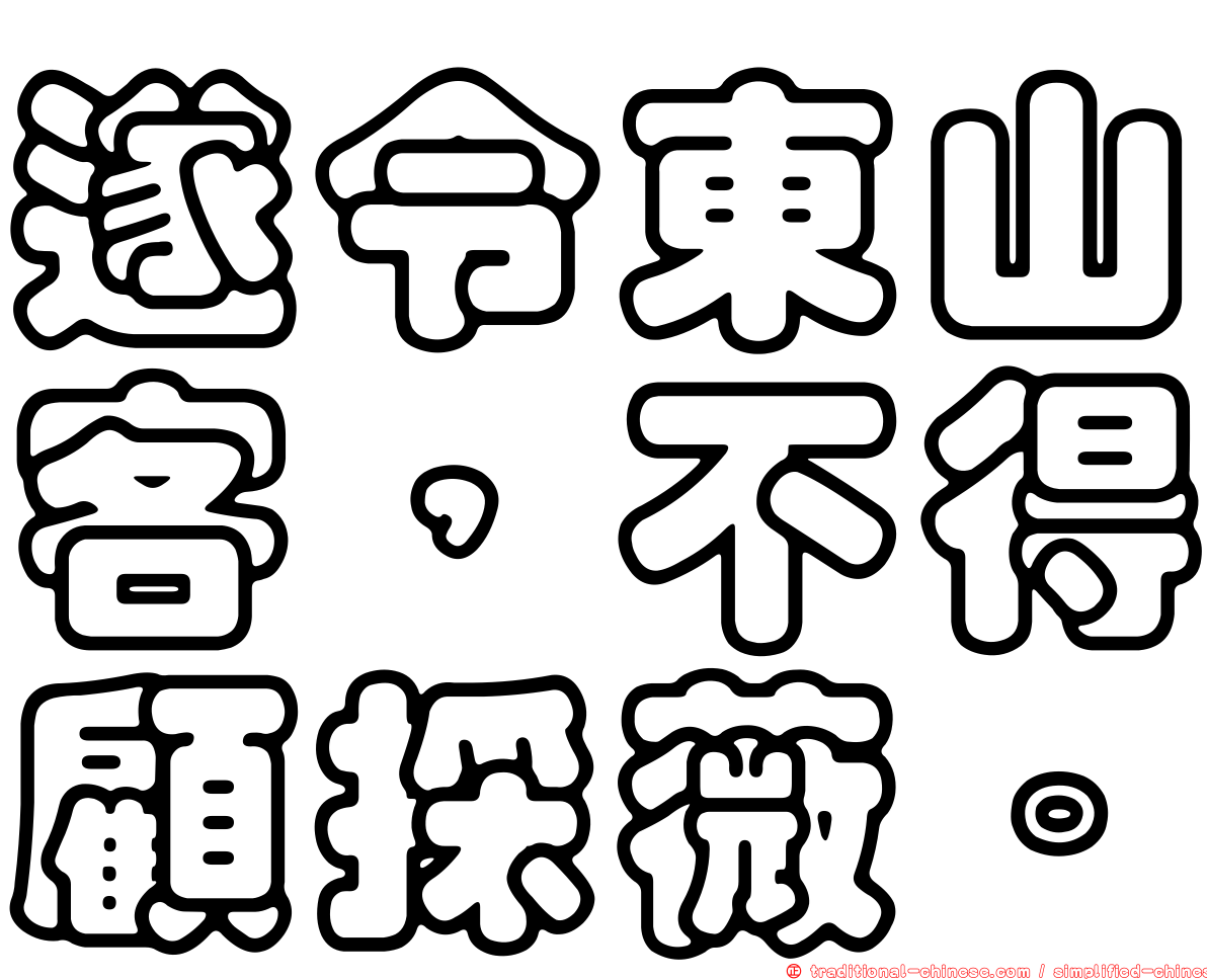 遂令東山客，不得顧採薇。