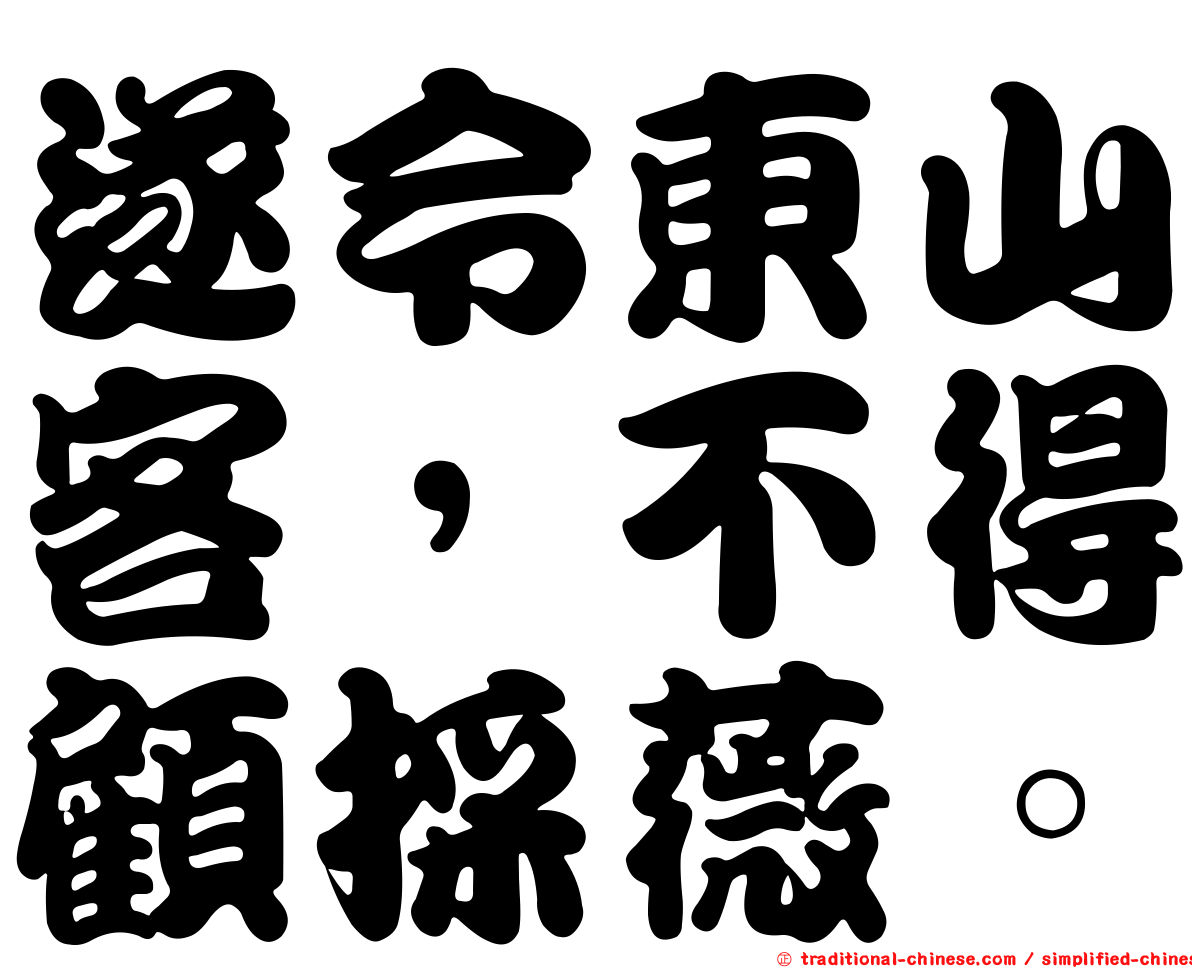 遂令東山客，不得顧採薇。