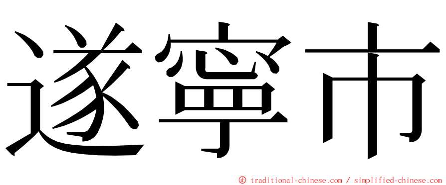 遂寧市 ming font