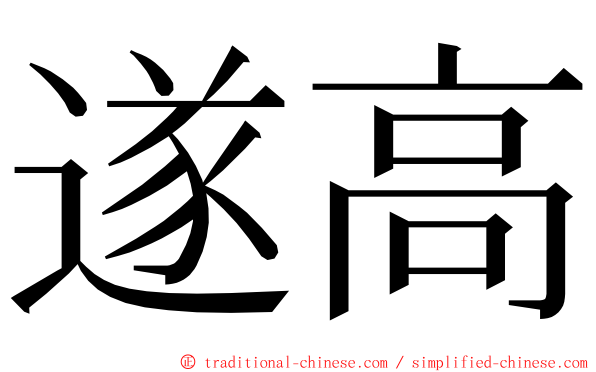 遂高 ming font