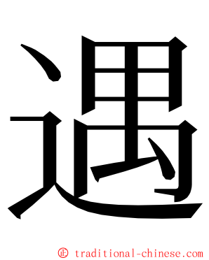 遇 ming font