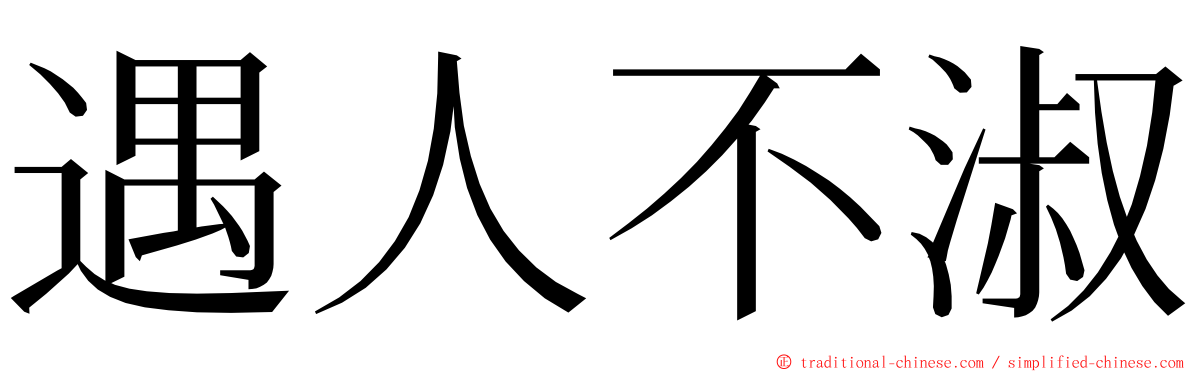 遇人不淑 ming font