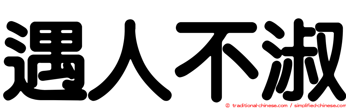 遇人不淑