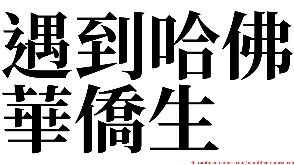 遇到哈佛華僑生 serif font
