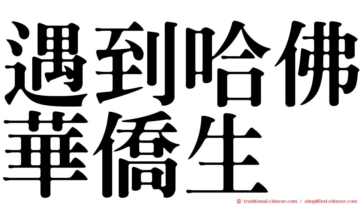 遇到哈佛華僑生
