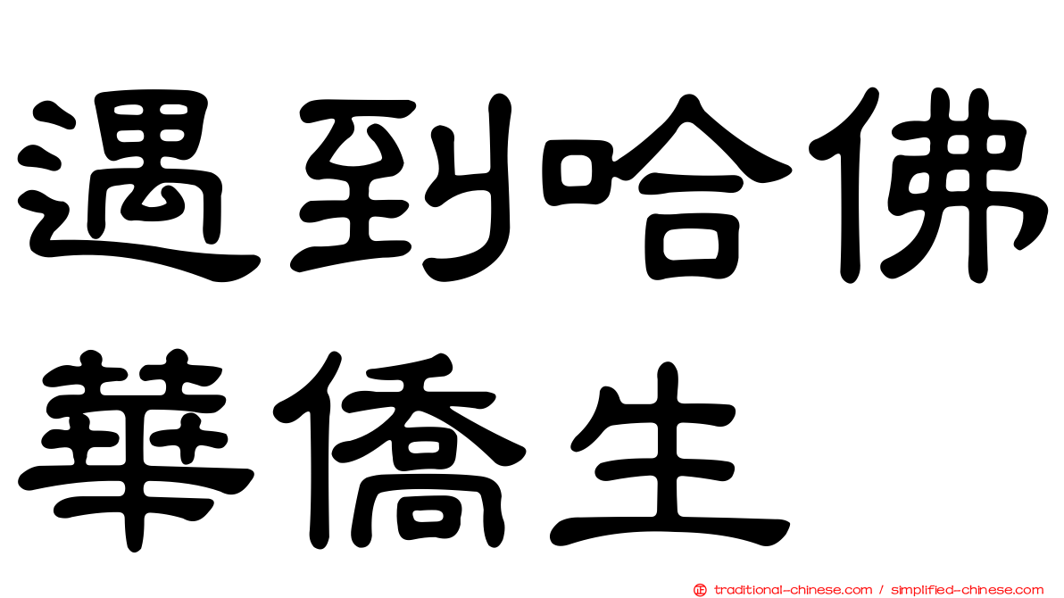 遇到哈佛華僑生