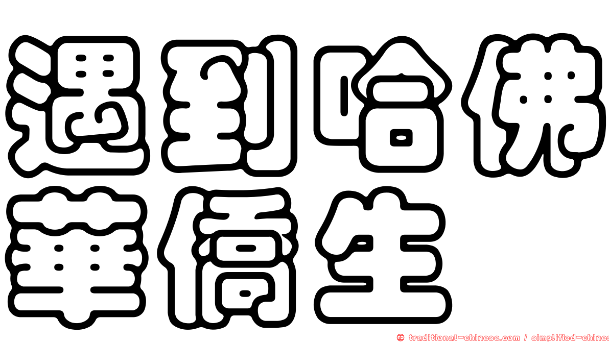遇到哈佛華僑生