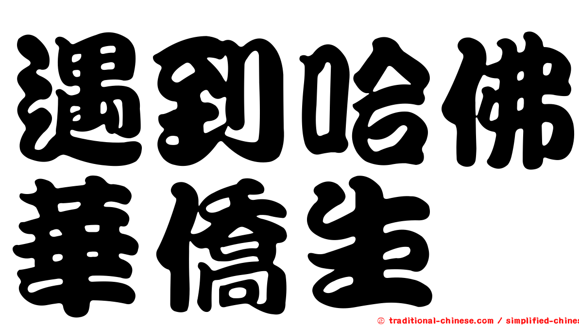 遇到哈佛華僑生