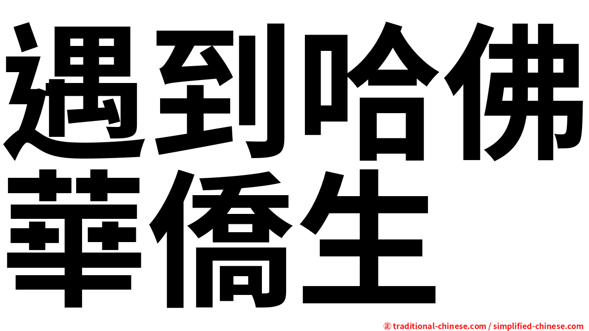 遇到哈佛華僑生