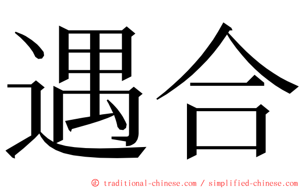 遇合 ming font