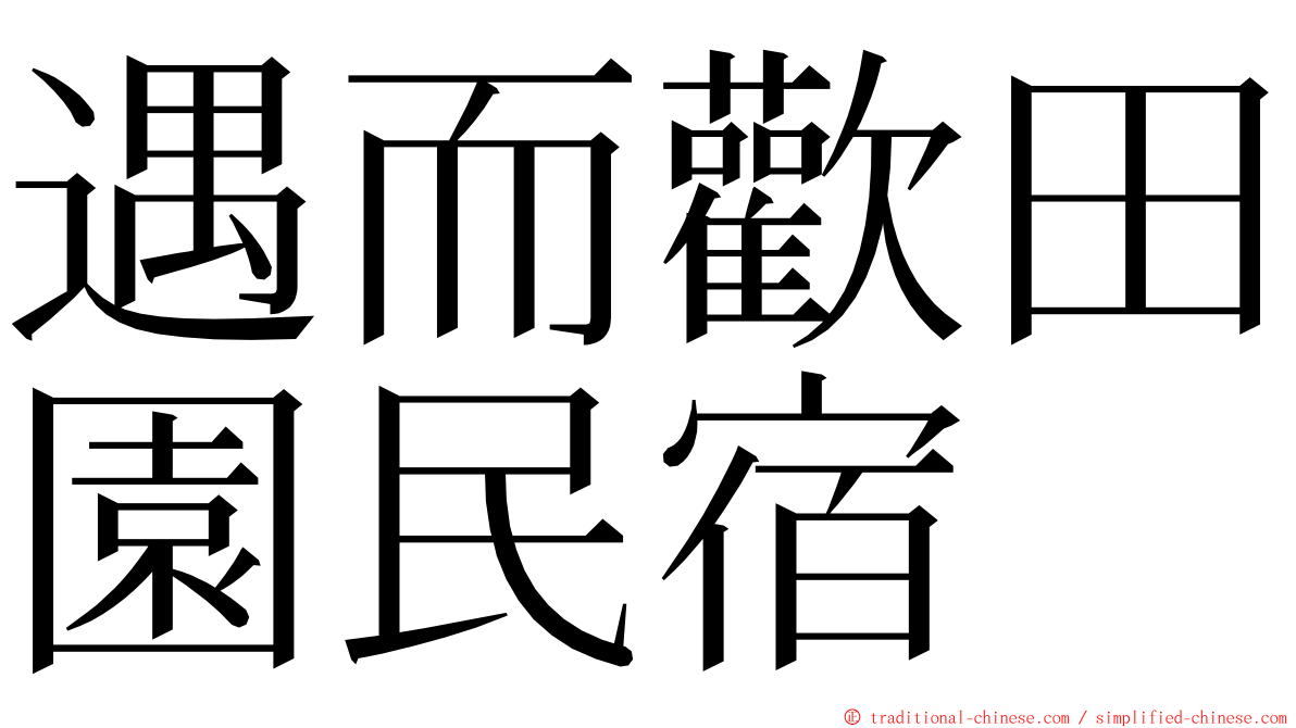 遇而歡田園民宿 ming font