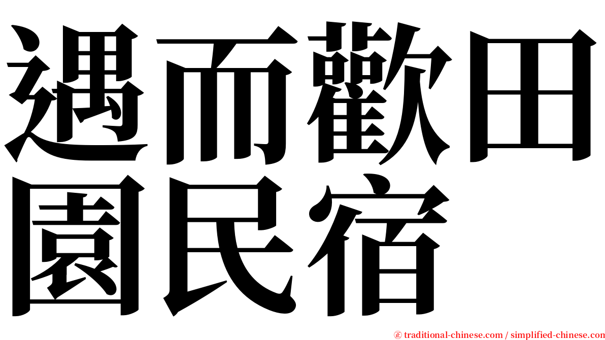 遇而歡田園民宿 serif font