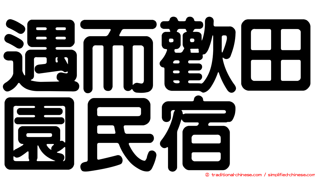 遇而歡田園民宿