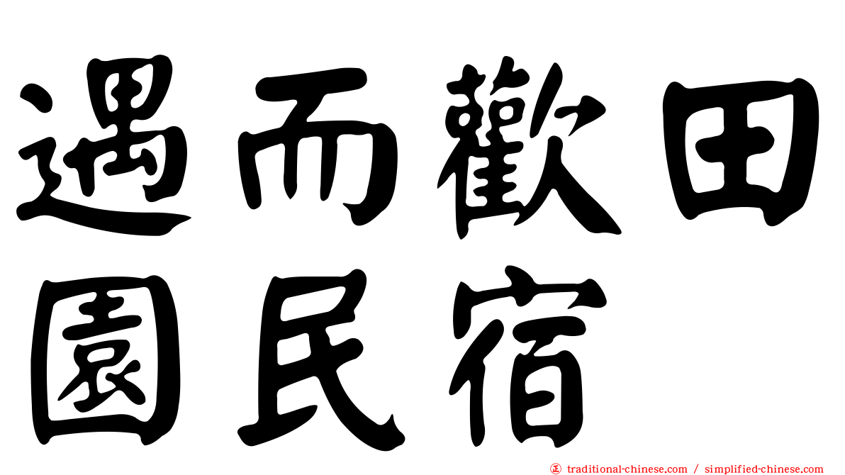 遇而歡田園民宿