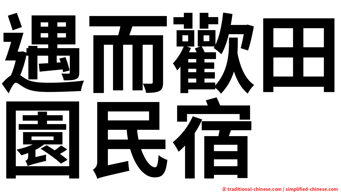 遇而歡田園民宿