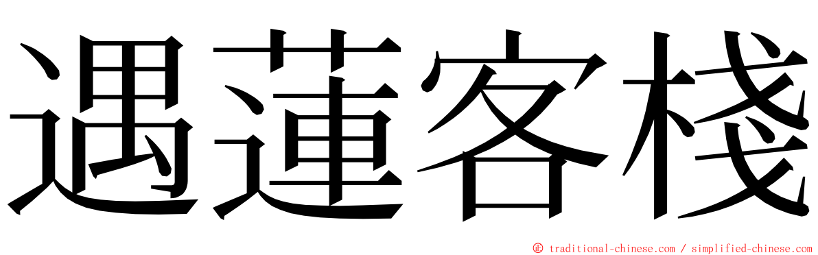 遇蓮客棧 ming font