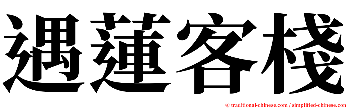 遇蓮客棧 serif font