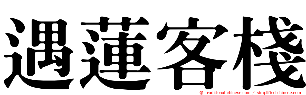 遇蓮客棧