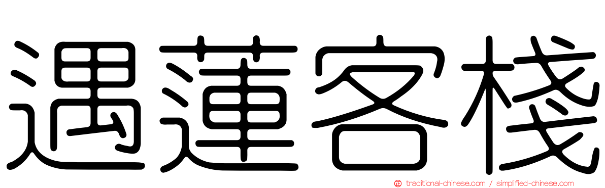 遇蓮客棧