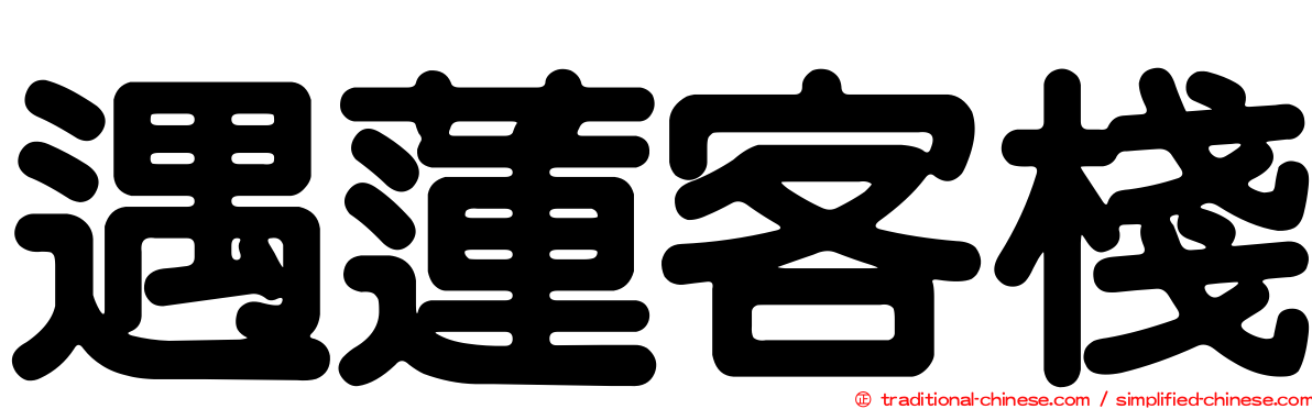 遇蓮客棧
