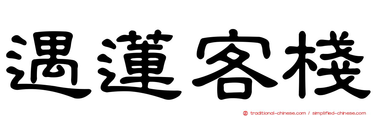 遇蓮客棧
