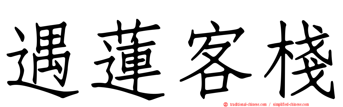 遇蓮客棧