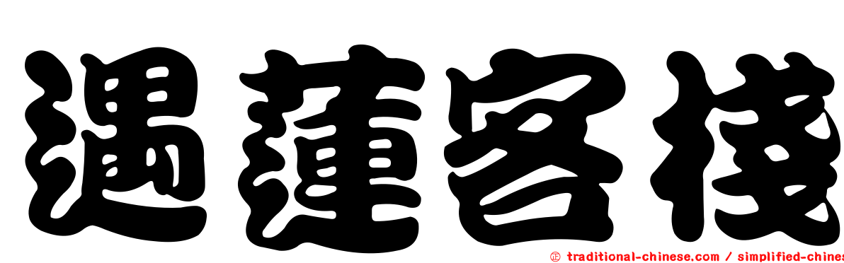 遇蓮客棧