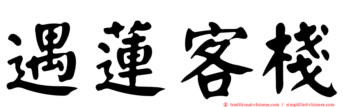 遇蓮客棧