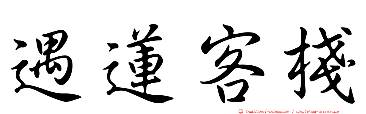 遇蓮客棧
