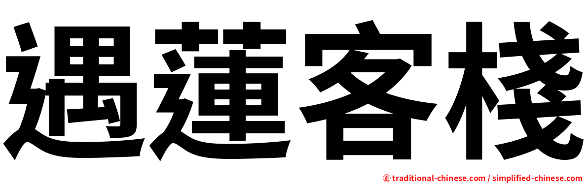 遇蓮客棧