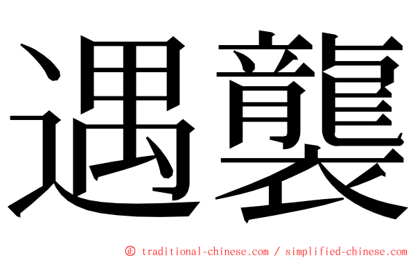 遇襲 ming font