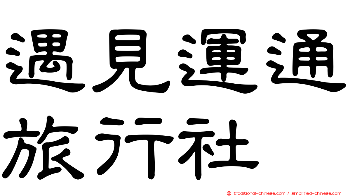 遇見運通旅行社