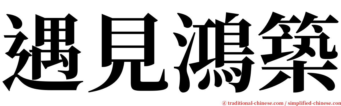 遇見鴻築 serif font