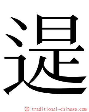 遈 ming font