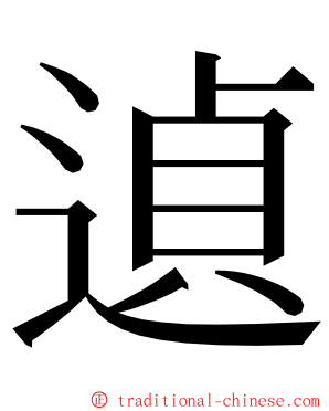 遉 ming font