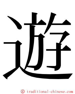 遊 ming font