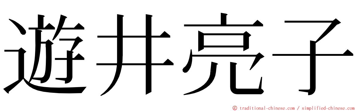 遊井亮子 ming font